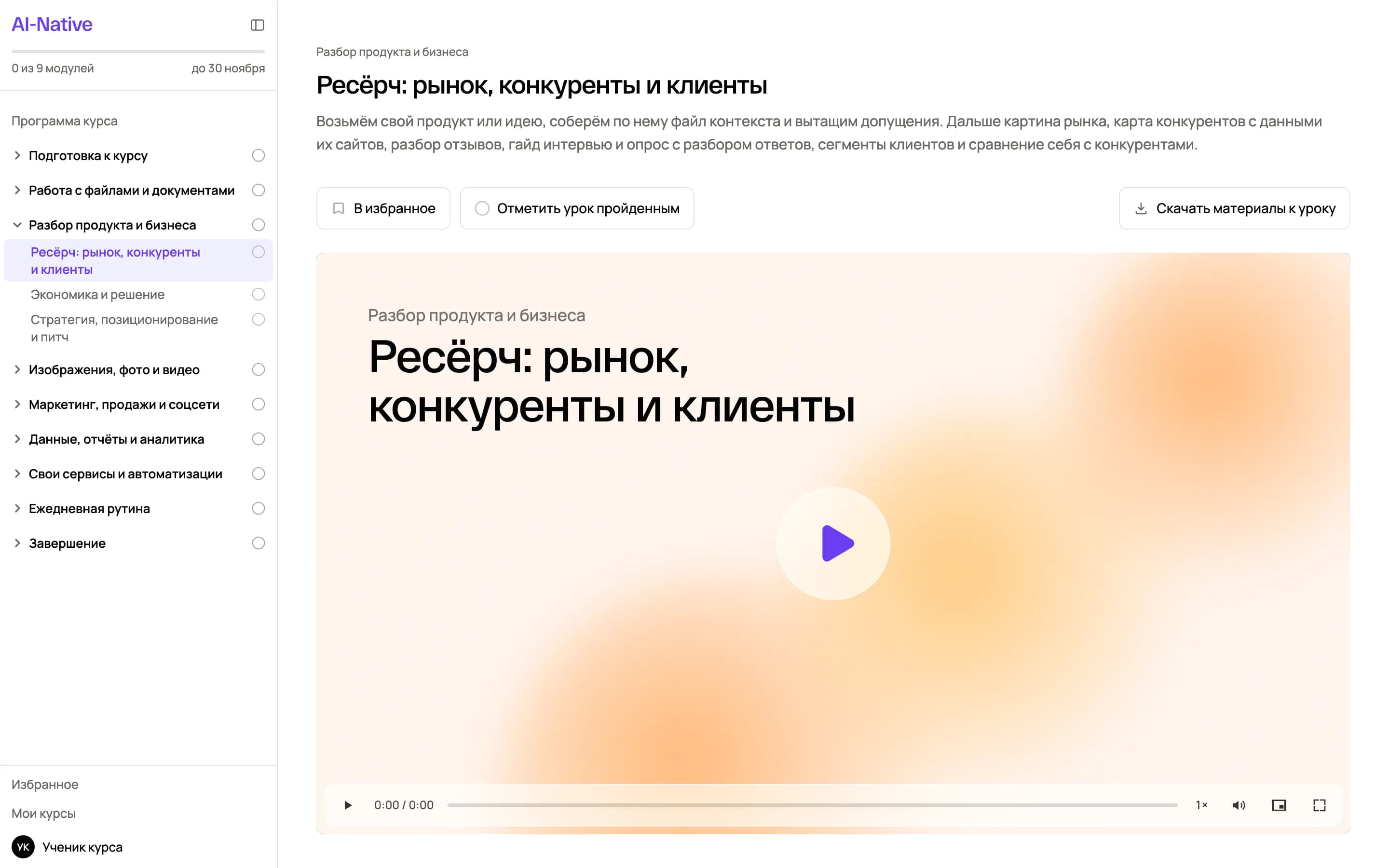Кабинет курса AI-Native: урок «Ресёрч: рынок, конкуренты и клиенты»
