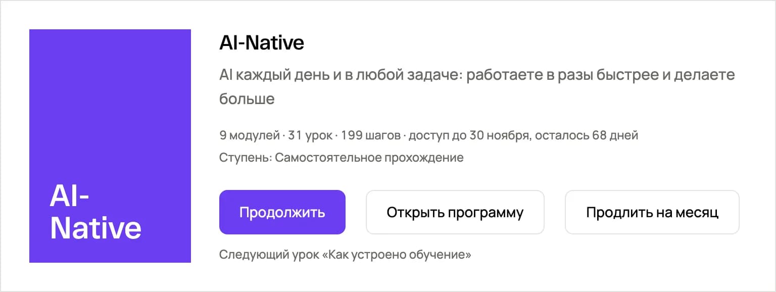 Карточка курса AI-Native в кабинете